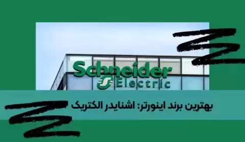 خرید یکی از بهترین برند های اینورتر