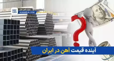 آینده قیمت آهن در ایران