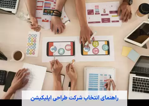 انتخاب شرکت طراحی اپلیکیشن معتبر