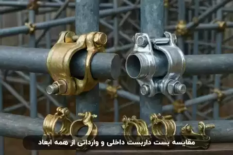 مقایسه بست داربست داخلی یا وارداتی؛ کدام یک بهتر است؟
