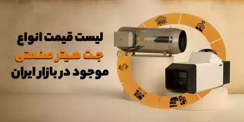 لیست قیمت انواع جت هیتر صنعتی موجود در بازار ایران