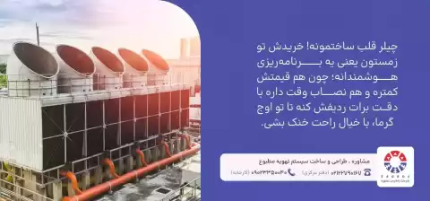 چرا زمستان فصل طلایی خرید چیلر و تجهیزات تهویه مطبوع است؟
