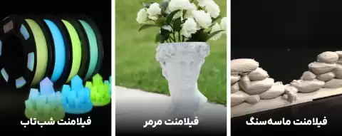 12 فیلامنت خاص پرینتر سه بعدی