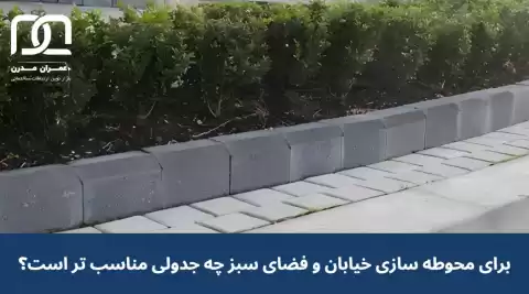 برای محوطه سازی خیابان و فضای سبز چه جدولی مناسب تر است؟