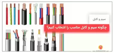 راهنمای خرید کابل برق برای پمپ، کولر، آسانسور و تابلو برق صنعتی