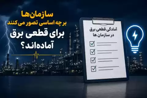سازمان‌ها بر چه اساسی تصور می‌کنند برای قطعی برق آماده‌اند؟