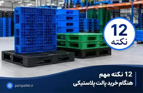 ۱۲ نکته مهم هنگام خرید پالت پلاستیکی