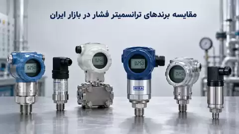 مقایسه برندهای ترانسمیتر فشار در بازار ایران