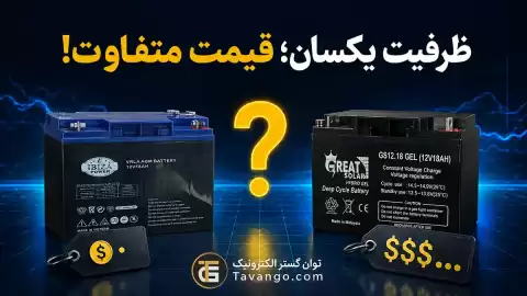 چرا قیمت باتری‌های یو پی اس با ظرفیت یکسان این‌قدر متفاوت است؟ 6 تفاوتی که قبل از خرید باید بررسی کنید