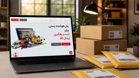 ترفندهای طلایی کاهش هزینه ارسال برای آنلاین‌شاپ‌ها