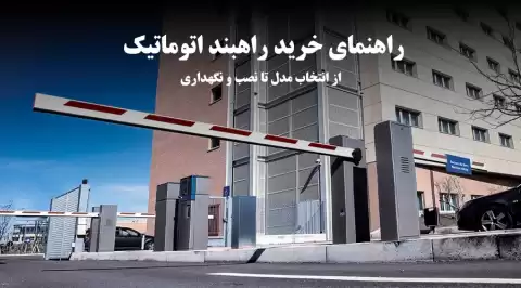 راهنمای خرید راهبند اتوماتیک