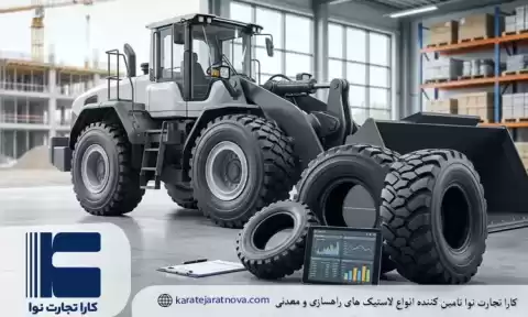 راهنمای خرید و مشخصات لاستیک لودر