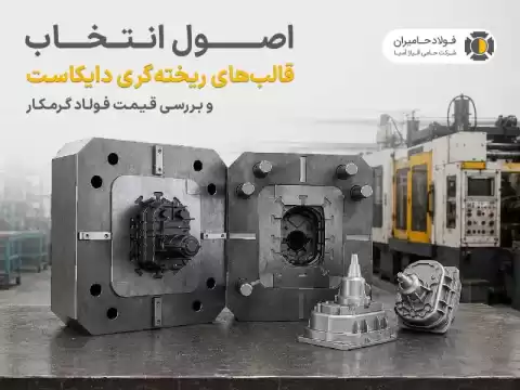 اصول انتخاب قالب‌های ریخته‌گری دایکاست و بررسی قیمت فولاد گرمکار