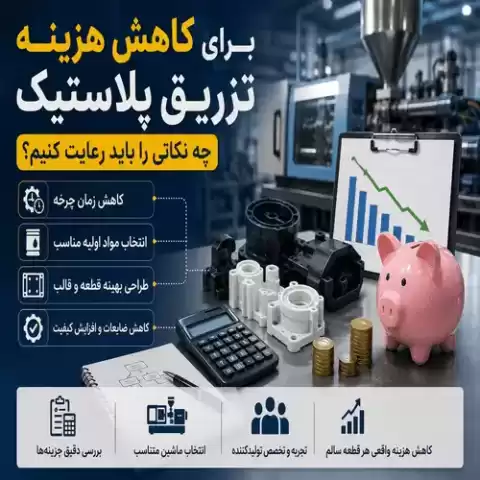برای کاهش هزینه تزریق پلاستیک چه نکاتی را باید رعایت کنیم؟