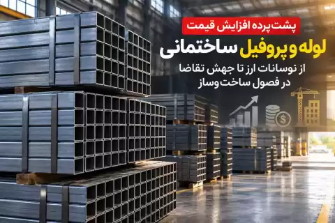 پشت‌پرده افزایش قیمت لوله و پروفیل ساختمانی؛ از نوسانات ارز تا جهش تقاضا در فصول ساخت‌وساز