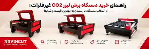 راهنمای خرید دستگاه برش لیزر CO2 غیرفلزات؛ از انتخاب دستگاه تا رسیدن به بهترین قیمت و شرایط
