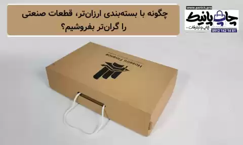 چگونه با بسته‌بندی ارزان‌تر، قطعات صنعتی را گران‌تر بفروشیم؟