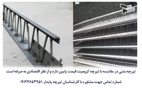 تیرچه کرومیت بهتر است یا بتنی؟