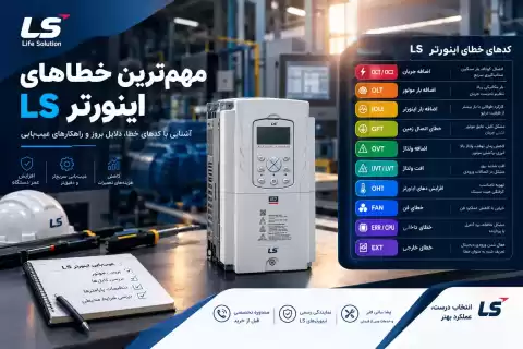 ارورهای رایج اینورتر LS چیست؟ راهنمای عیب‌یابی خطاهای درایو ال اس