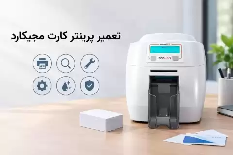 تعمیر پرینتر کارت مجیکارد؛ عیب‌یابی مشکلات رایج و نکات مهم نگهداری