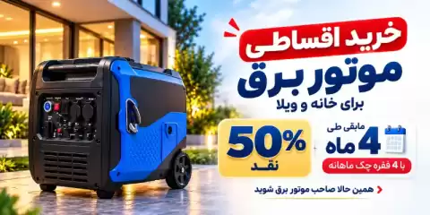موتور برق مناسب برای خانه!!!