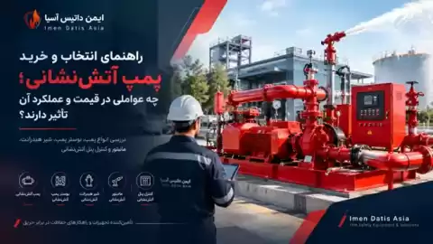 راهنمای انتخاب و خرید پمپ آتش‌نشانی؛ چه عواملی در قیمت و عملکرد آن تأثیر دارند؟