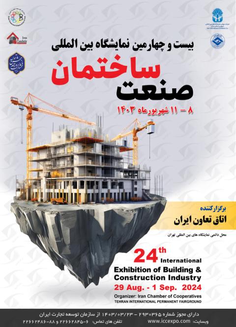 نمایشگاه بین المللی صنعت ساختمان تهران 1403