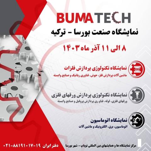 نمایشگاه صنعت بورسا ترکیه 2024 (آذرماه 1403)