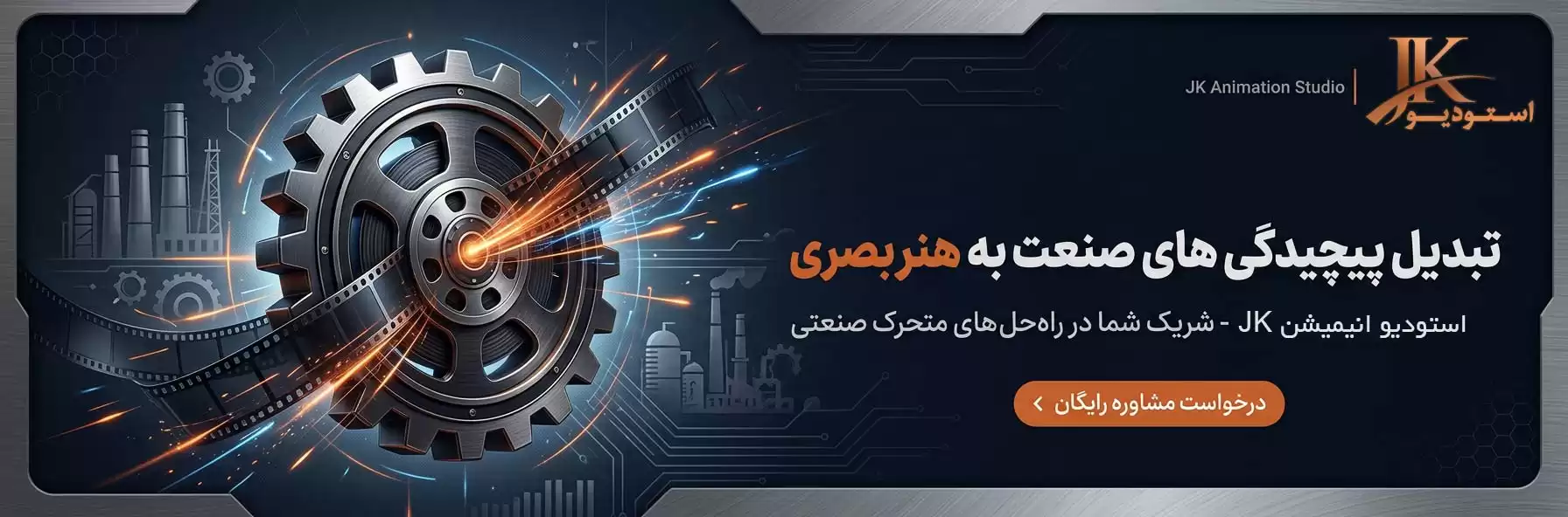 استودیو انیمیشن و تیزر JK