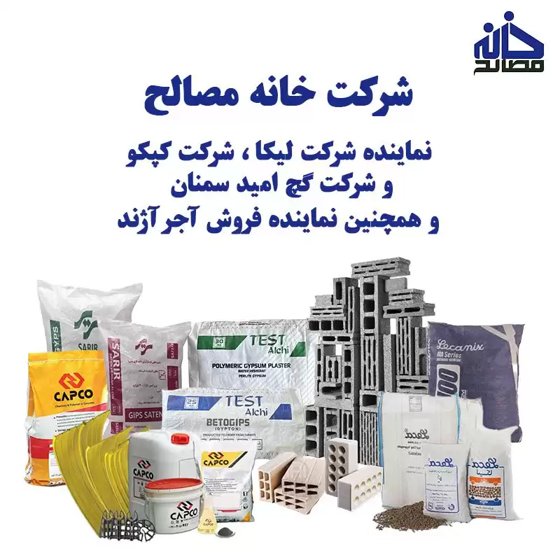 خانه مصالح