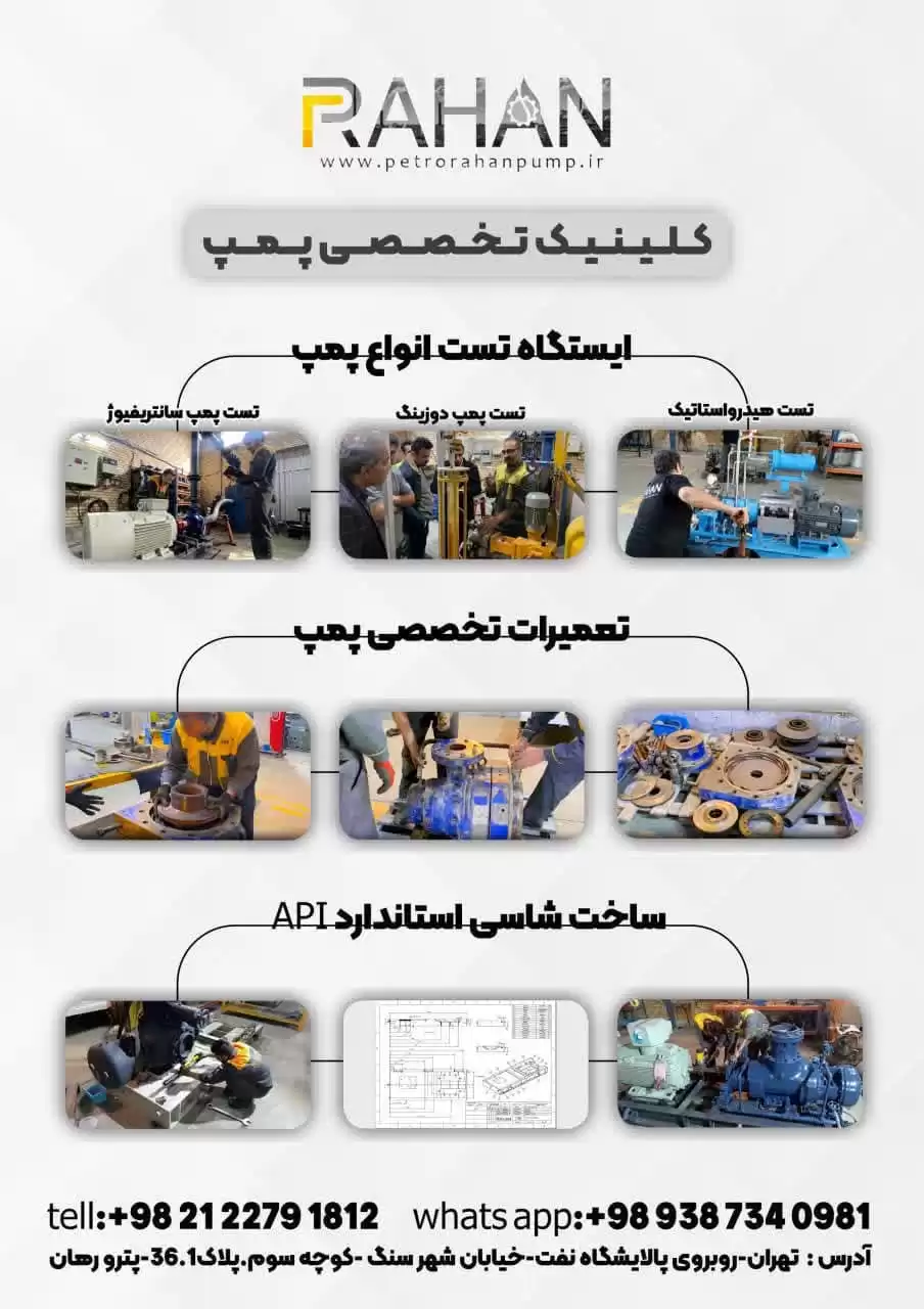 پترو رهان پمپ 