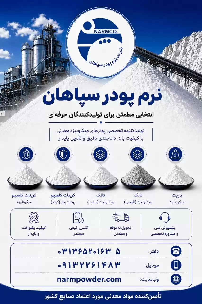 نرم پودر سپاهان