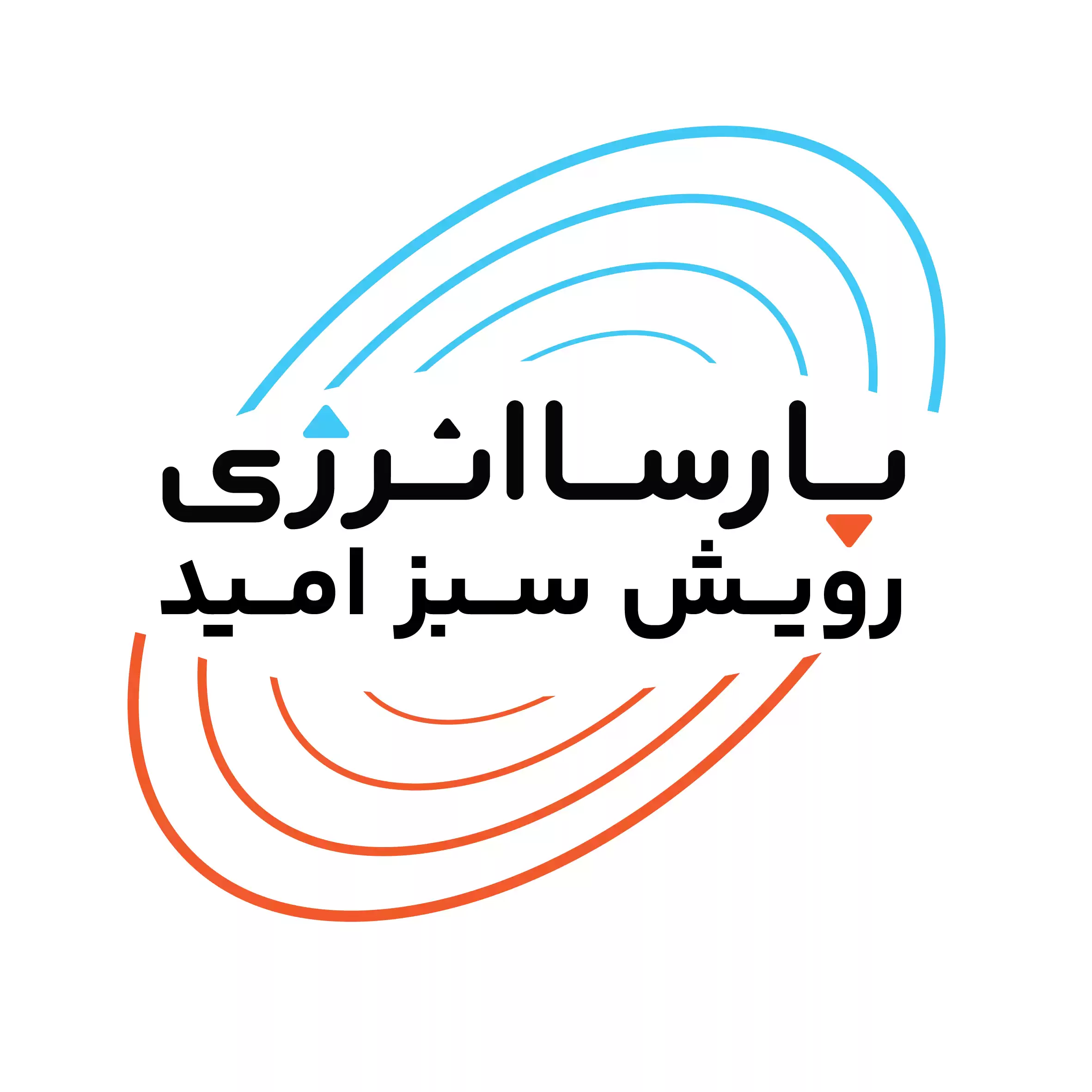پارسا انرژی رویش سبز امید