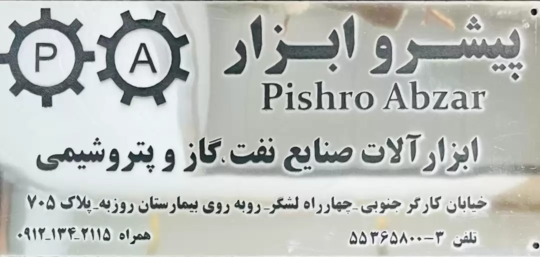 پیشرو ابزار